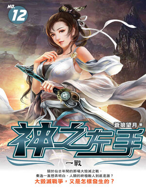 cover image of 神之左手12